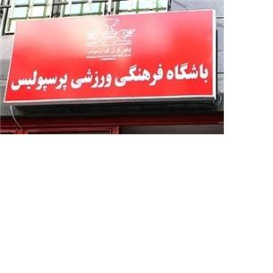 گزارش تمرین پرسپولیس