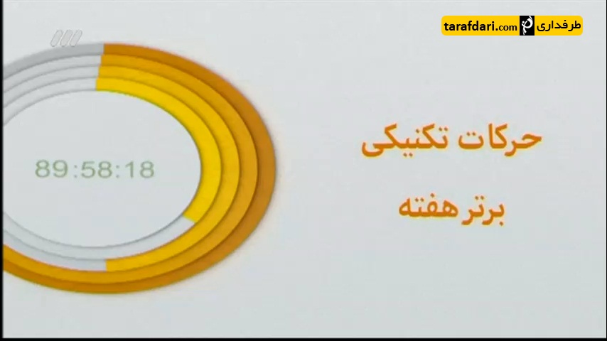 برنامه 90- ترین های هفته (95/8/3)