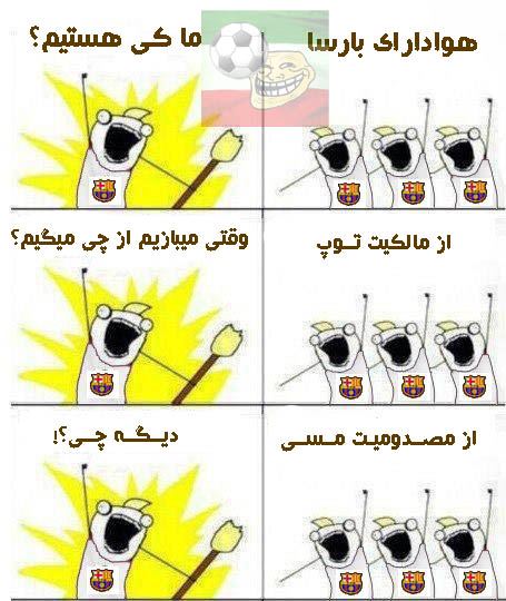 بهانه های بارسایی ها