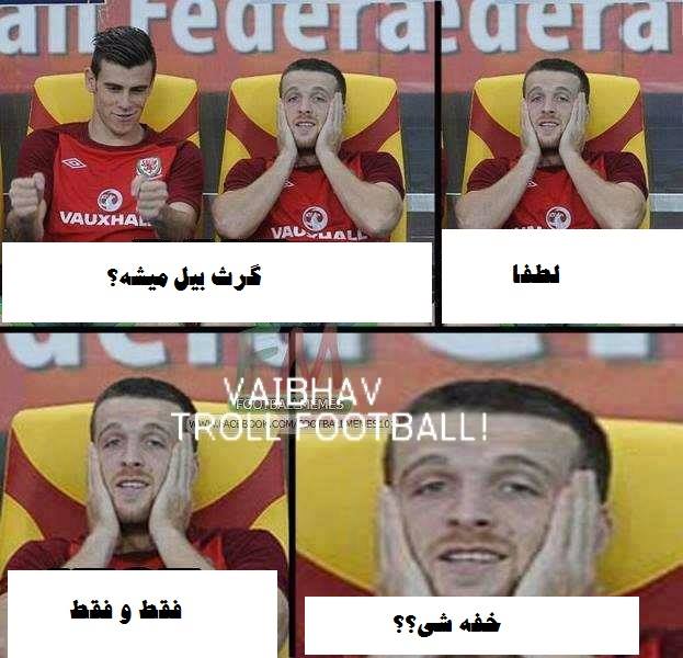 گرث بیل روی نیمکت ... :))))