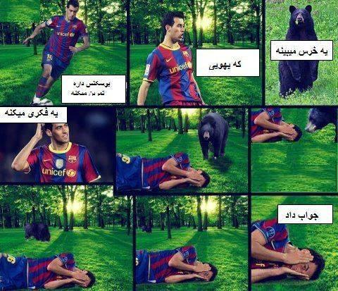 بوسکتس و خرس :))))))