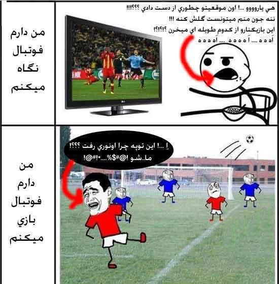 فرق فوتبال دیدن و بازی من (T.T)