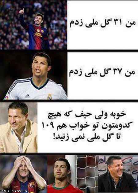 فرق رونالدو و مسی با علی دایی