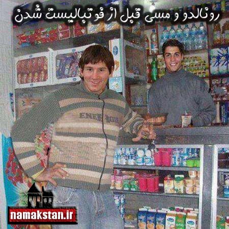 مسی و رونالدو قبل از فوتبالیست شدن!!!!!!