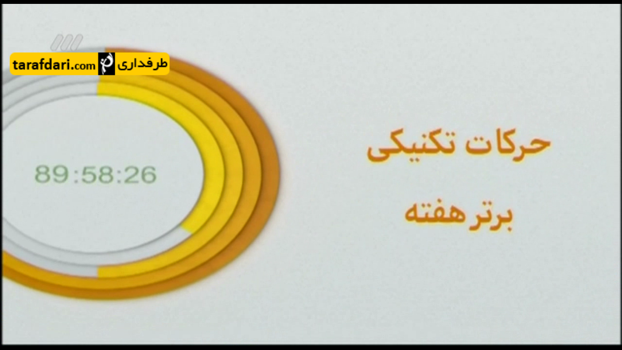 برنامه 90- ترین های برتر هفته دوازدهم (95/9/15)