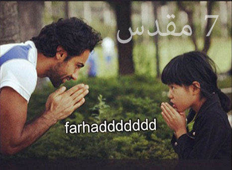 تعزیم فرهاد مجیدی به یک دختر