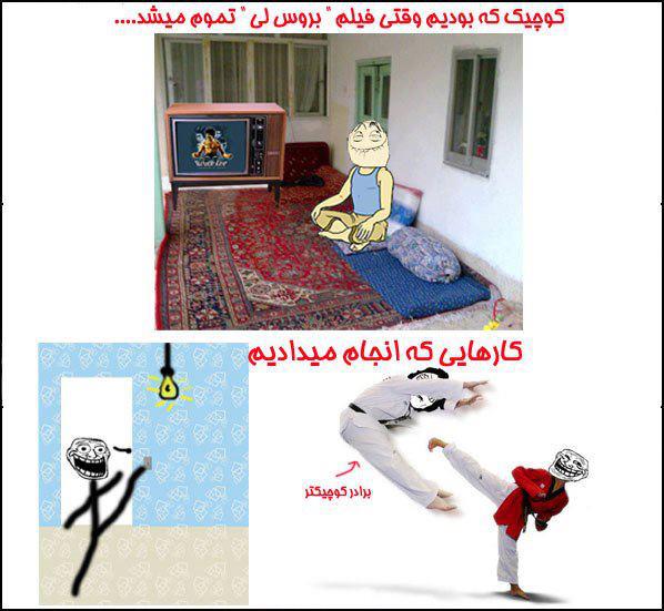 قدیما وقتی فیلم بروسلی تموم می شد!!!!!