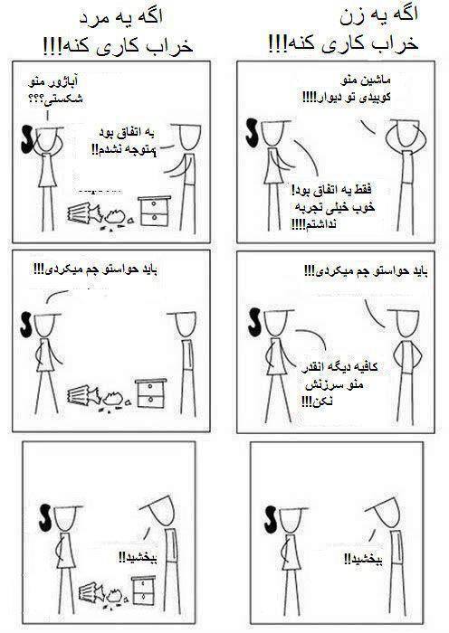 ترول:تفاوت بین عذرخواهی مردها و زن ها