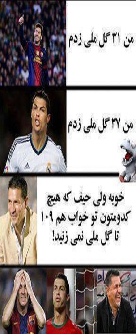 جواب دايي به مسی و رونالدو طرفداری