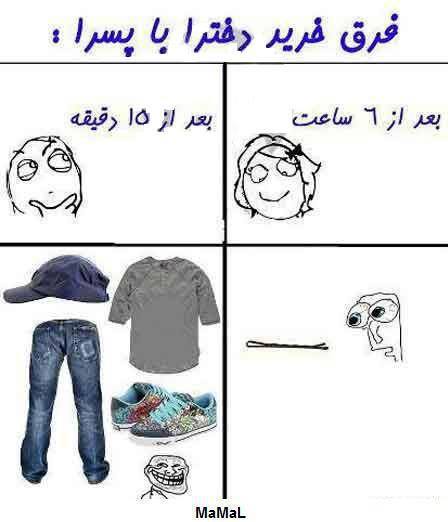 ترول: فرق خرید دخترا با پسرا !
