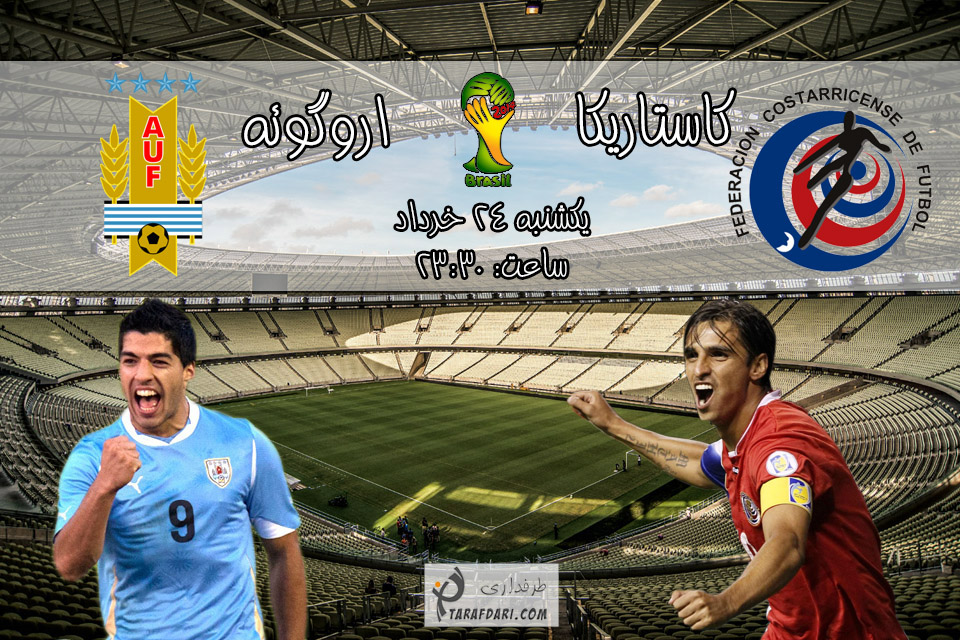 پیش بازی اروگوئه - کاستاریکا؛ از اروگوئه 2014، امشب رونمایی می شود