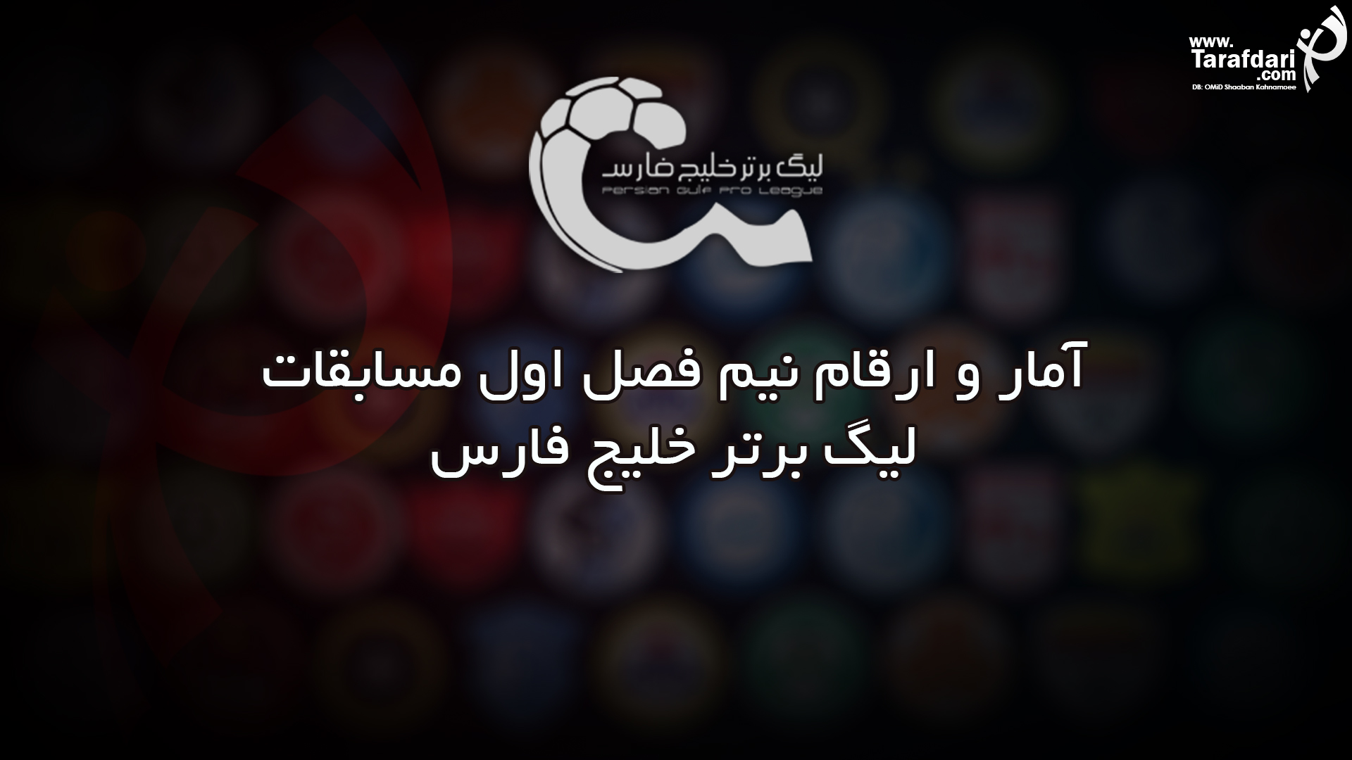 آمار و ارقام نیم فصل مسابقات لیگ برتر خلیج فارس