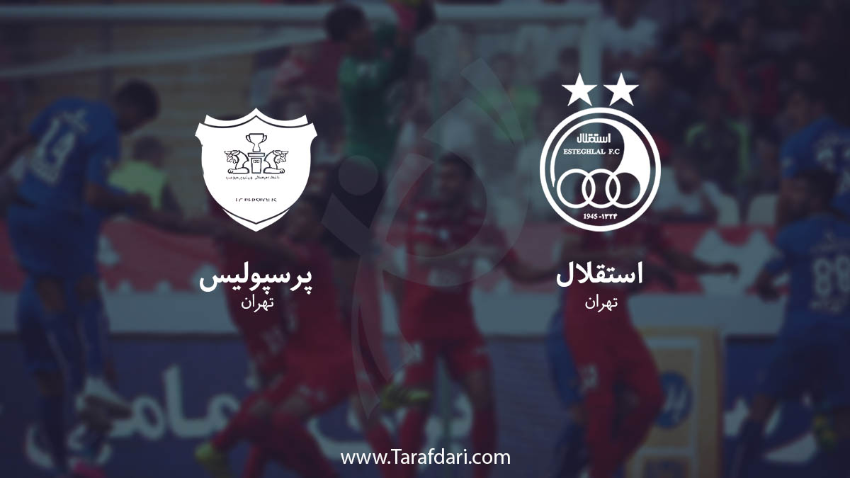 استقلال-پرسپولیس