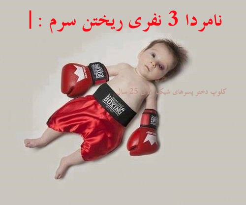 بقول  دوستمون یوهاهاهاهاهاهاهاها
