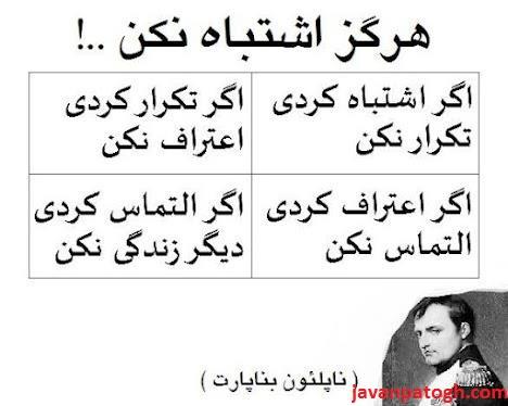 هرگز اشتباه نکن . . .