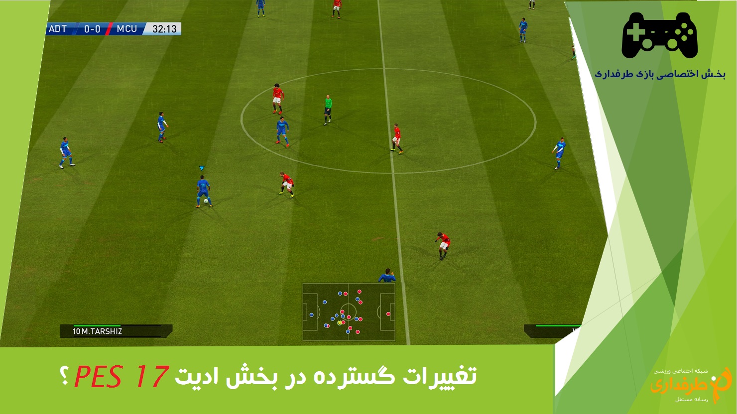 احتمال تغییرات گستره در بخش ادیت PES 2017