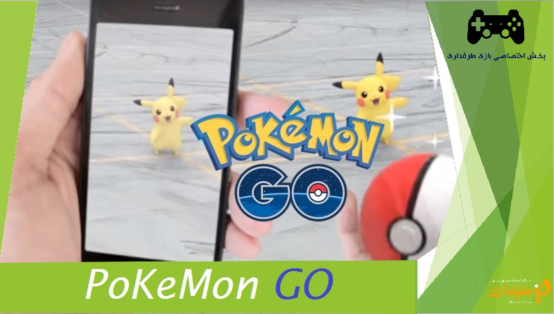 بررسی بازی محبوب این روز های جهان ؛ Pokemon GO