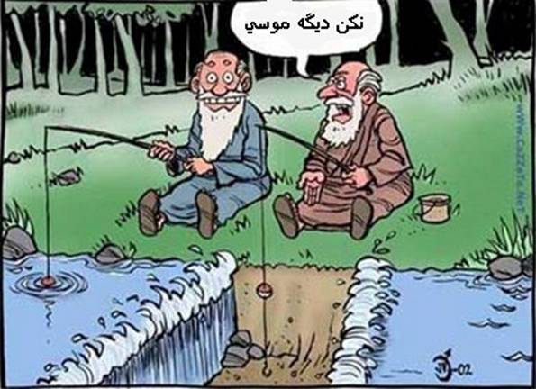 عیسی و موسی ( طنز )