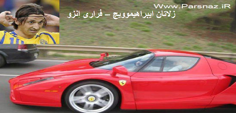 فوتبالیستا چه ماشینایی دارن ( 1 )