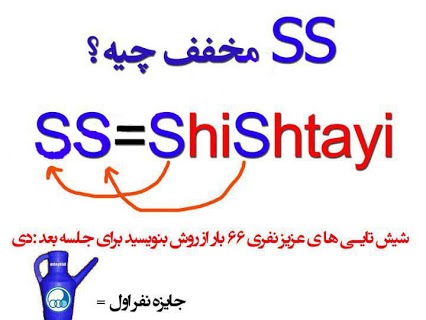 مخفف ss چیه؟؟؟ + عکس