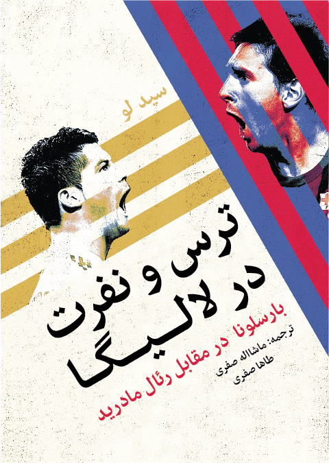 کتاب ترس و نفرت در لالیگا نوشته سید لو