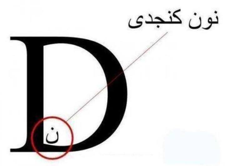 نون کنجدی