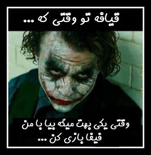 قیافه تو........