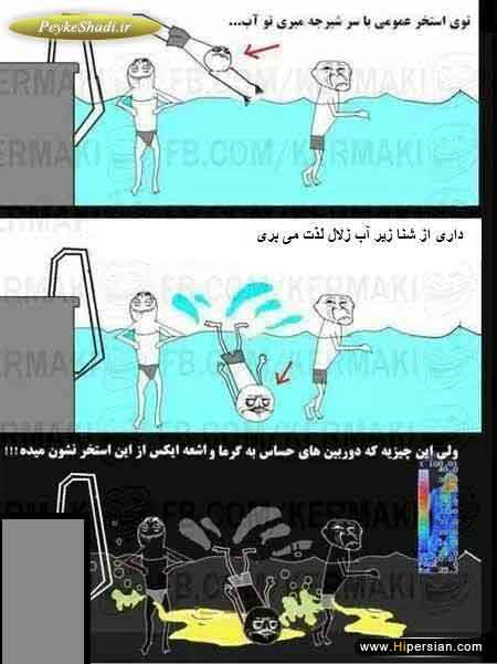 استخر خخخخ