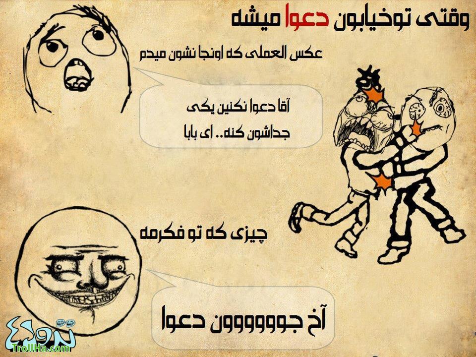 ترول- وقتی دعوا میشه خخخ