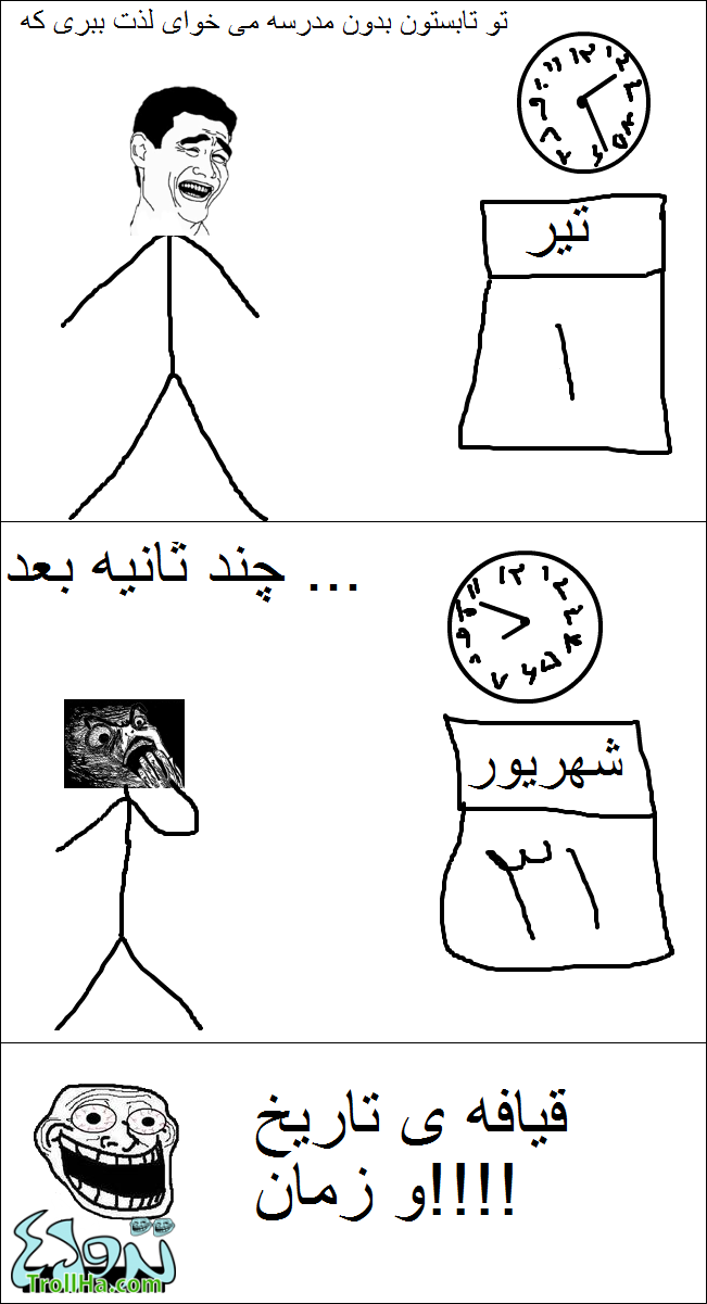 ترول- تابستون پایان مدرسه 