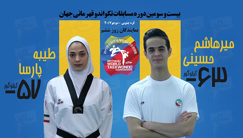 تکواندو قهرمانی جهان 2017-میرهاشم حسینی-طیبه پارسا-تکواندو