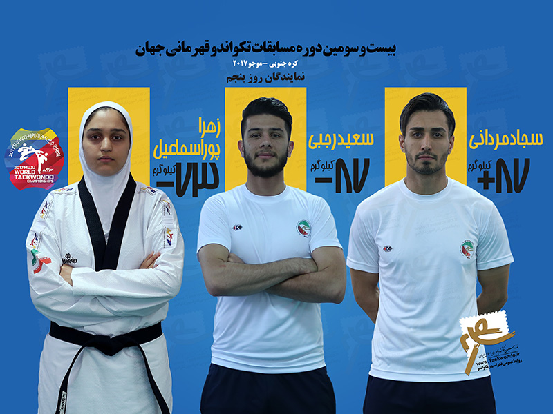 تیم ملی تکواندو ایران- تکواندو قهرمانی جهان 2017- رقابت های جهانی تکواندو