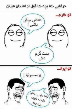 حرفای قبل امتحان