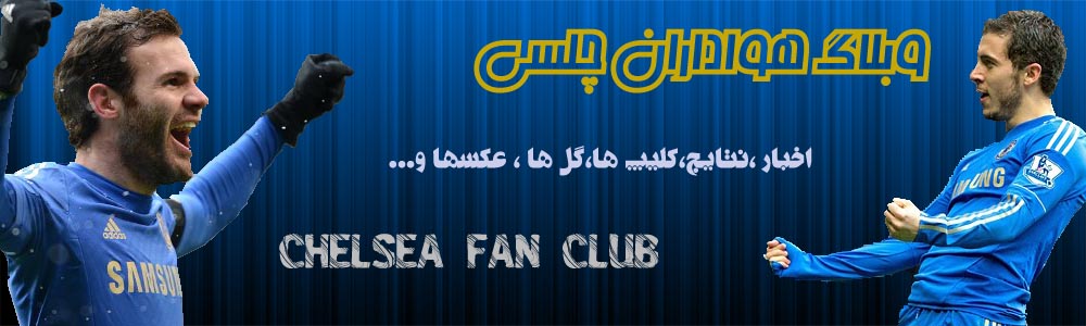 طرح اولیه من برای هدر وبلاگ هواداران چلسی...همش کار خودمه!