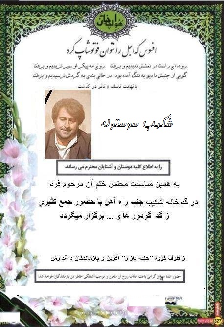در گذشت شکیب سوستوله...