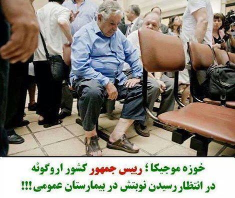 بیا تو ببین فرق رئیس جمهور ما با کشور اروگوئه !