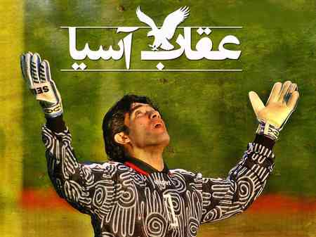 عقاب آسیا... اورجینال ...