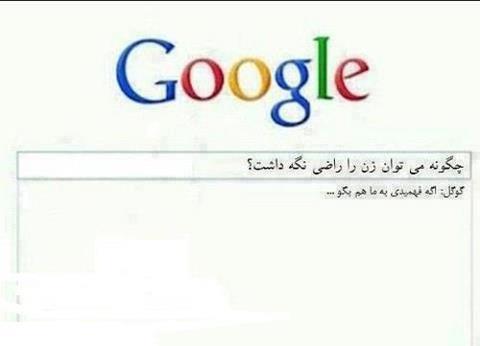 اگه فهمیدی به ما هم بگو...