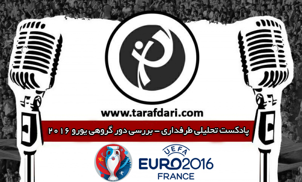 پادکست تحلیلی طرفداری - بررسی دور گروهی یورو 2016