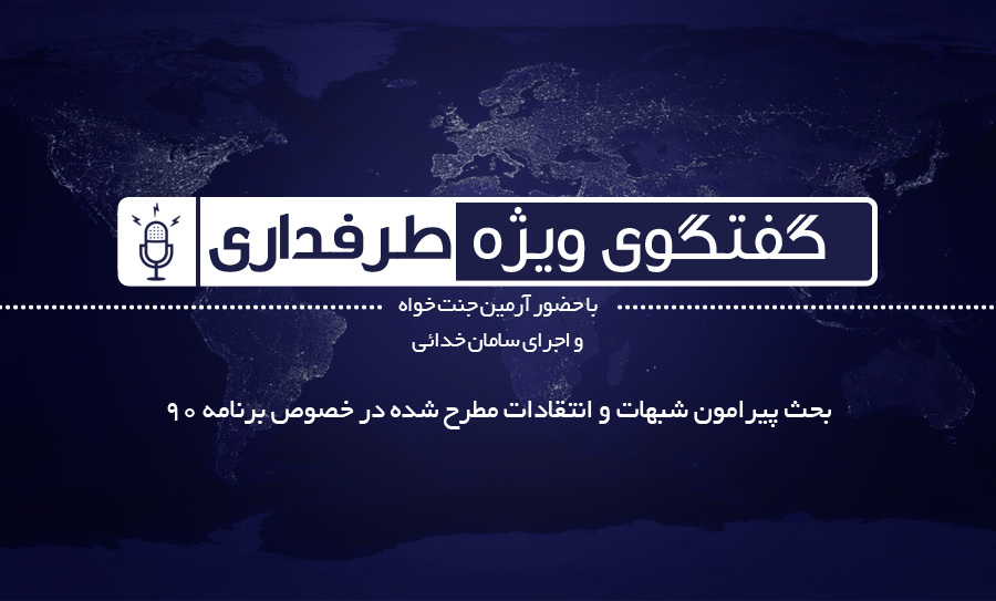 برنامه 90 - وبسایت طرفداری - رسانه مستقل - پیامک 90 - حادثه پلاسکو