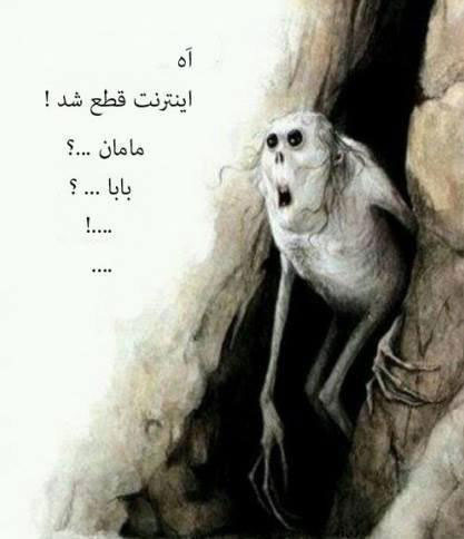 وقتی اینترنت قطع شد