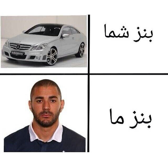 بنز شما ، بنز ما !!!