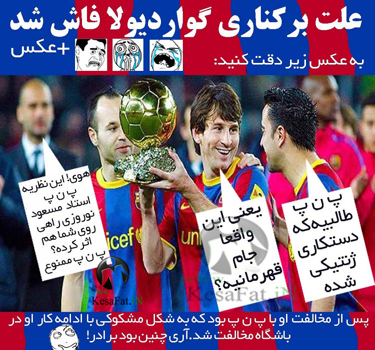 علت برکناری گواردیولا فاش شد !!!