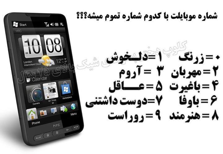 شماره موبایلت با کدوم شماره تموم میشه؟!
