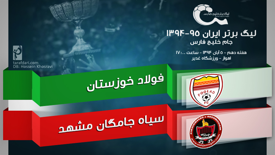 پیش بازی فولاد - سیاه جامگان؛ اسکو و کاظمی بدنبال فرار از قعر جدول