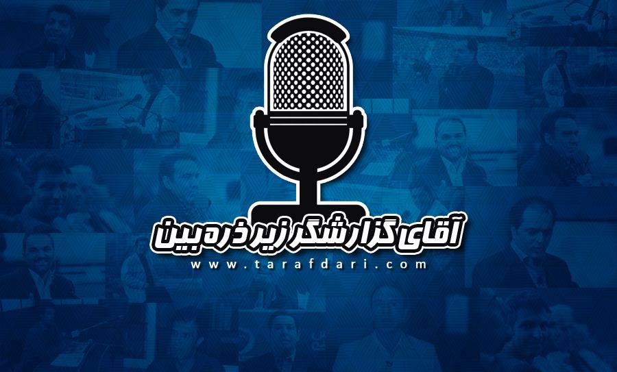 آقای گزارشگر زیر ذره‌بین؛ گزارش بازی تراکتورسازی و استقلال خوزستان