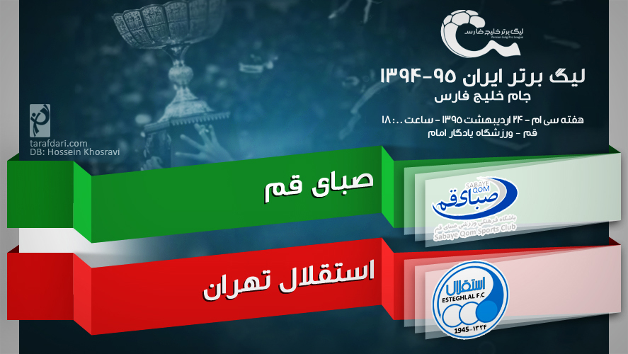 پیش بازی صبای قم- استقلال؛ یک چشم به اهواز، یک چشم به تهران!