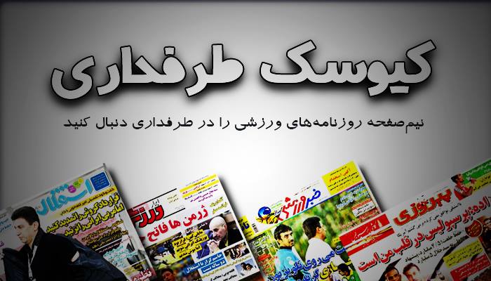 کیوسک طرفداری؛ یکشنبه 22 تیر؛ همه چیز تحت الشعاع جـــــــــــام!