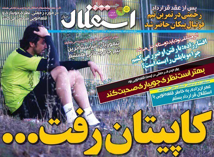 نیم صفحه اول روزنامه‌های ورزشی امروز پنجشنبه، 29 خرداد؛ سید مهدی رحمتی در پیکان 2 میلیاردی!