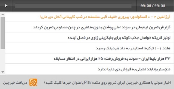 سرویس اخبار صوتی طرفداری با همکاری خبرچین